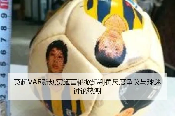 英超VAR新规实施首轮掀起判罚尺度争议与球迷讨论热潮