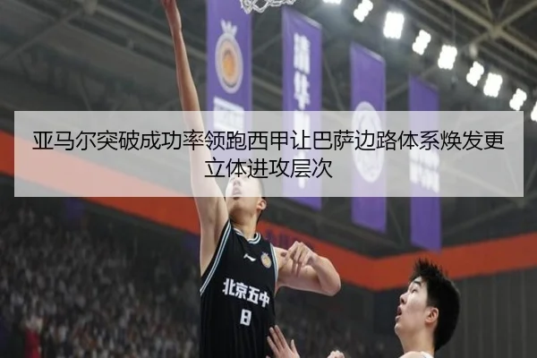 亚马尔突破成功率领跑西甲让巴萨边路体系焕发更立体进攻层次